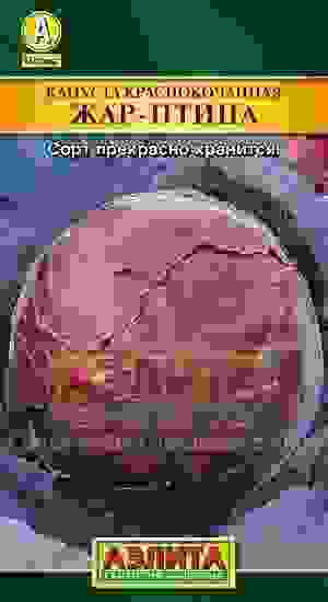 Семена капуста краснокачанная Жар-птица ц/п 0,3г Аэлита