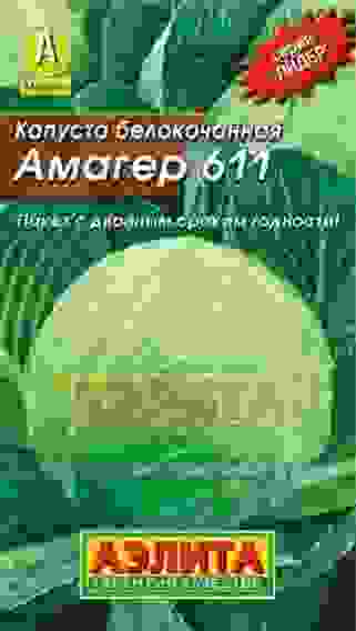 Семена капуста белокачанная Амагер 611 Лидер 0,5г Аэлита