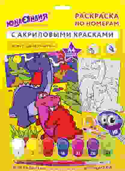 Раскраска по номерам А4, ЮНЛАНДИЯ "ДИНОЗАВРЫ", С АКРИЛОВЫМИ КРАСКАМИ, на картоне, кисть,661595