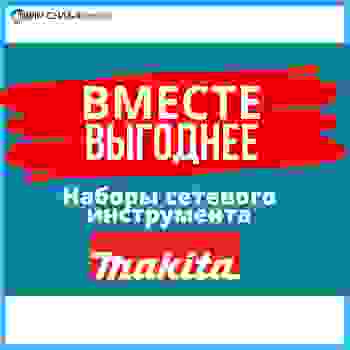 Вместе выгоднее! Наборы инструментов Makita по супер ценам!