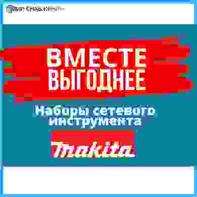 Вместе выгоднее! Наборы инструментов Makita по супер ценам!
