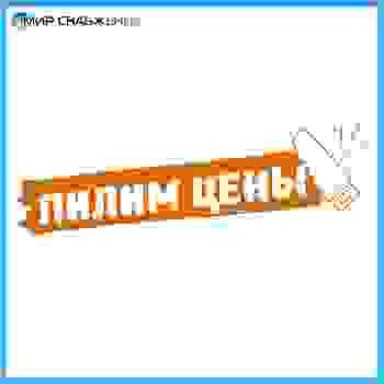 Мы пилим цены, Вы пилите выгодно!