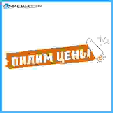 Мы пилим цены, Вы пилите выгодно!