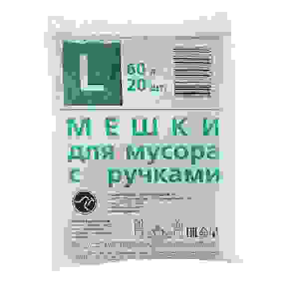 Мешки для мусора с ручками 60л, 20шт, 10 микрон