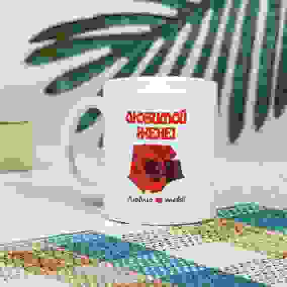 Кружка \&quot;Любимой жене\&quot;, c нанесением 1158009