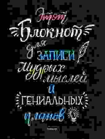 Бизнес-блокнот 160л А6ф ЛАЙТ клетка интегральный переплет -Для записи мыслей-