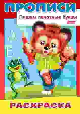 Раскраска 8л А4ф на скобе ПРОПИСИ-Пишем печатные буквы-Тигрёнок-