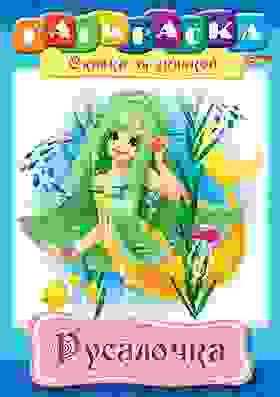 Раскраска книжка 8л А4ф на скобе Сказка за Сказкой-Русалочка-