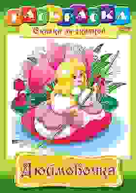 Раскраска книжка 8л А4ф на скобе Сказка за Сказкой-Дюймовочка-