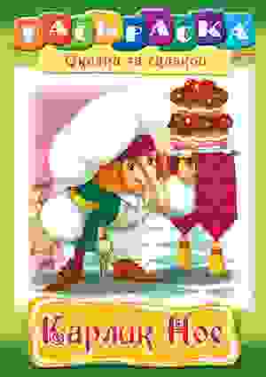 Раскраска книжка 8л А4ф на скобе Сказка за Сказкой-Карлик Нос-