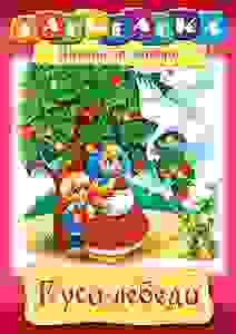 Раскраска книжка 8л А4ф на скобе Сказка за Сказкой-Гуси-Лебеди-