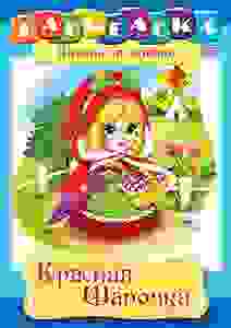 Раскраска книжка 8л А4ф на скобе Сказка за Сказкой-Красная шапочка