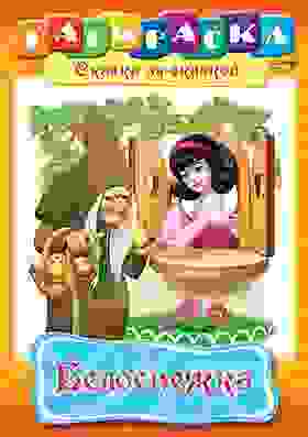 Раскраска книжка 8л А4ф на скобе Сказка за Сказкой-Белоснежка-