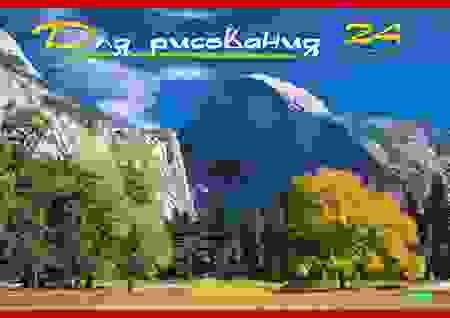 АЛЬБОМ для рисования 24л А4ф на скобе серия -Пейзажи-