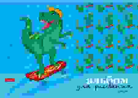 АЛЬБОМ для рисования 12л А4ф на скобе серия -Эра динозавров-