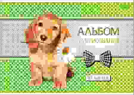 АЛЬБОМ для рисования 16л А4ф на скобе серия -Щенки-