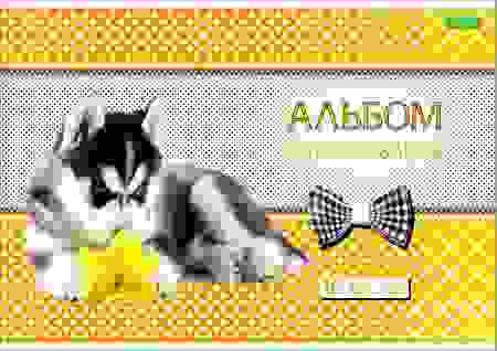 АЛЬБОМ для рисования 16л А4ф на скобе серия -Щенки-