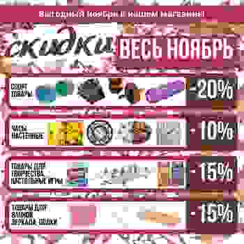 Календарь скидок НОЯБРЬ
