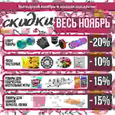 Календарь скидок НОЯБРЬ