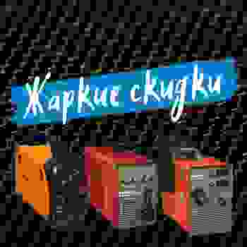 Жаркие скидки на инверторы