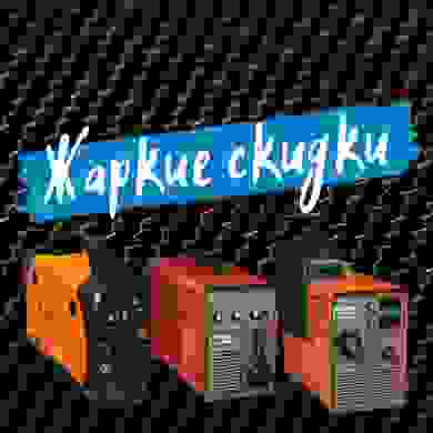 Жаркие скидки на инверторы