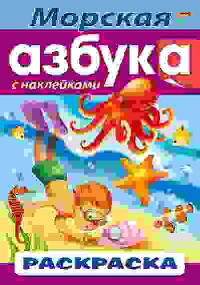 Раскраска книжка 8л А4ф цветной блок с НАКЛЕЙКАМИ на скобе АЗБУКА-Морская Азбука-