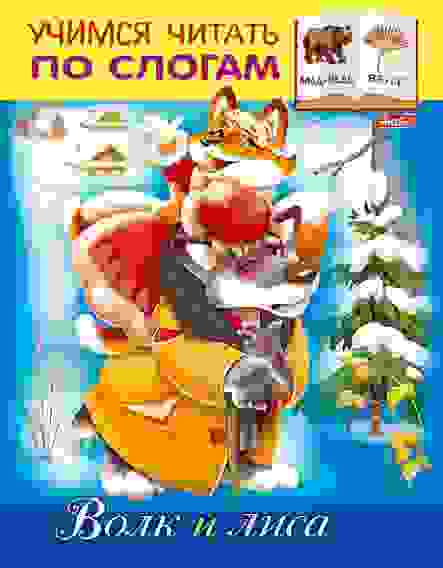 Книжка 8л А5ф цветной блок на скобе Учимся читать по слогам-Волк и Лиса-