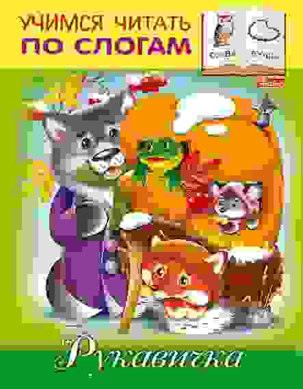 Книжка 8л А5ф цветной блок на скобе Учимся читать по слогам-Рукавичка-