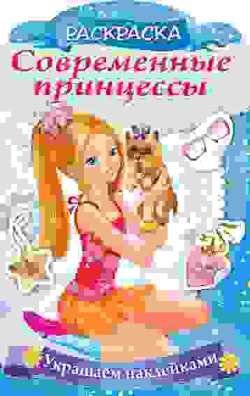 Раскраска 8л А4ф цветной блок на скобе с фигурной высечкой Украшаем наклейками-Принцесса со щенком-