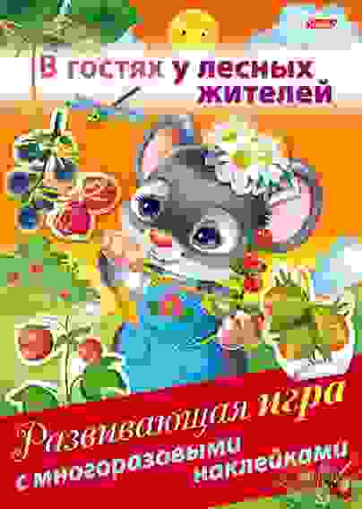 Развивающая ИГРА 4л. А4ф с многоразовыми наклейками на скобе -В гостях у лесных жителей-