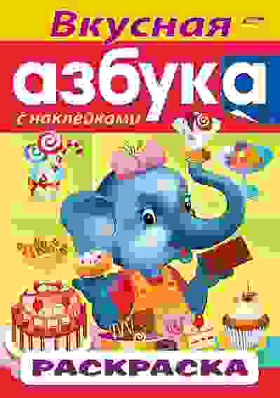 Раскраска книжка 8л А4ф цветной блок с НАКЛЕЙКАМИ на скобе АЗБУКА-Вкусная Азбука-