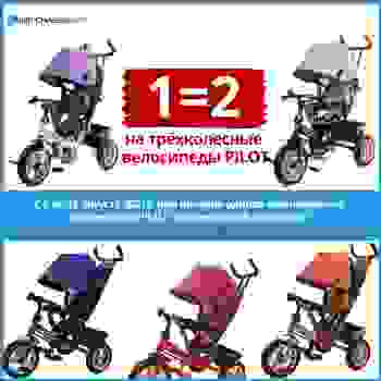 2=1 на велосипеды PILOT
