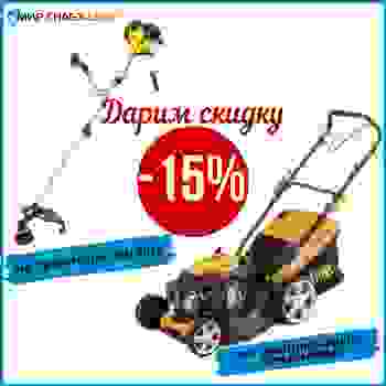 Дарим скидку 15%