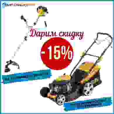 Дарим скидку 15%
