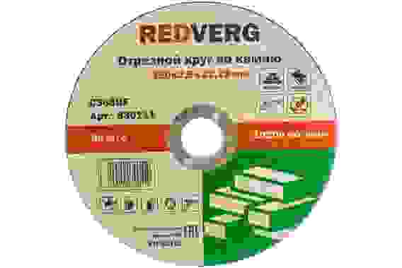 Круг отрезной по камню 150х2,5х22,23 Redverg
