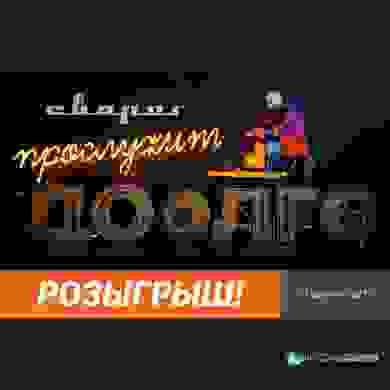 Розыгрыш от компании "СВАРОГ"