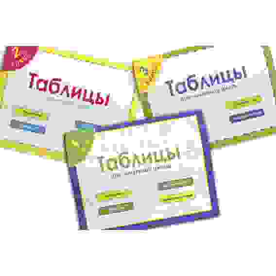 Таблицы для начальной школы, бумага, 80 стр., 14,5х21см, 3 дизайна УИД