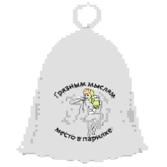 Шапка «Грязным мыслям место в парилке» Эко, БАННАЯ ЛИНИЯ™