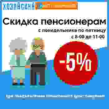 Скидка пенсионерам!