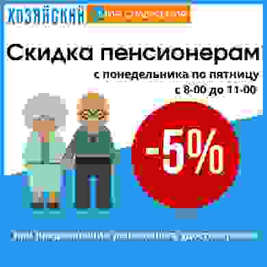 Скидка пенсионерам!