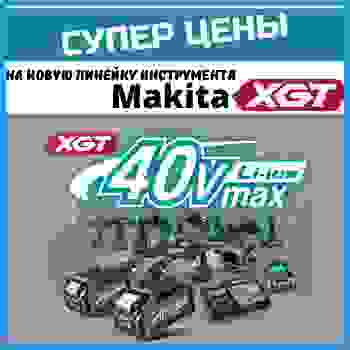 Супер цены на новую линейку инструмента MAKITA XGT