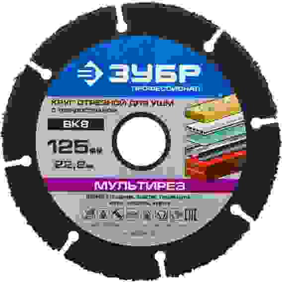 Круг отрезной Мультидиск 125х22,2 мм, для УШМ(с твердосплавным зерном) //ЗУБР