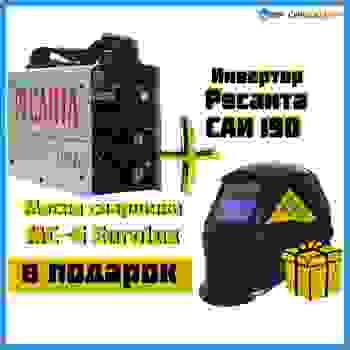 При покупке инвертора САИ 190 Ресанта получи маску сварщика МС-6 Eurolux в подарок!