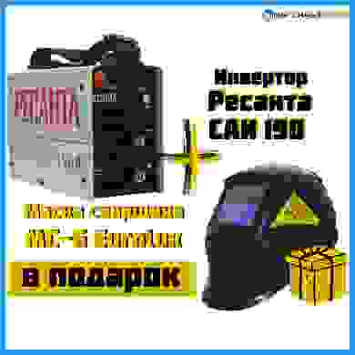 При покупке инвертора САИ 190 Ресанта получи маску сварщика МС-6 Eurolux в подарок!