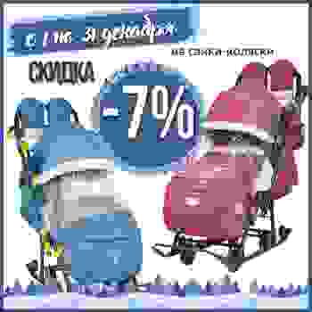 Скидка 7% на санки-коляски!