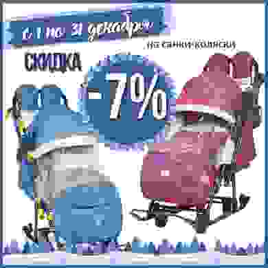 Скидка 7% на санки-коляски!