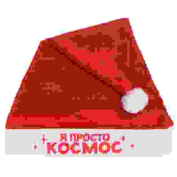 Колпак новогодний текстильный \&quot;Я просто космос\&quot; 29х37см