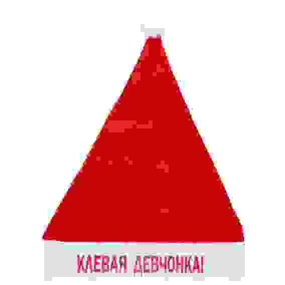 Колпак новогодний текстильный \"Клёвая девчонка!\" 29х37см