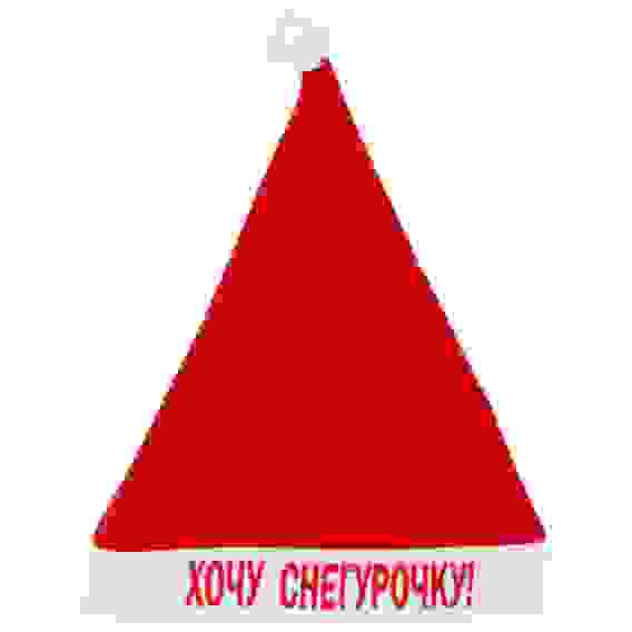 Колпак новогодний текстильный "Хочу Снегурочку!" 29х37см