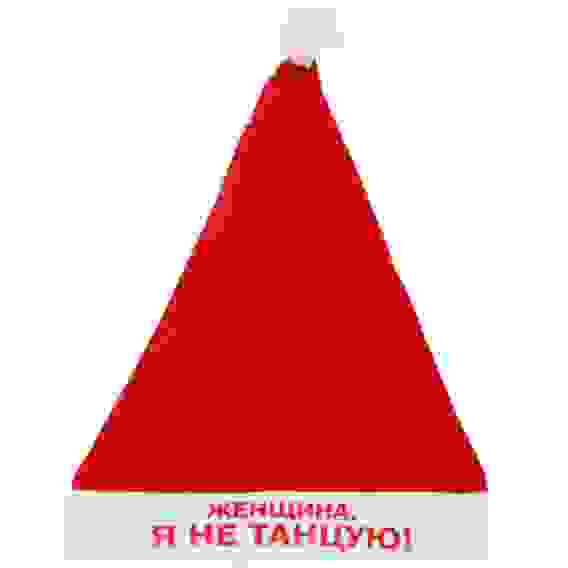 Колпак новогодний текстильный &quot;Женщина, я не танцую!&quot; 29х37см